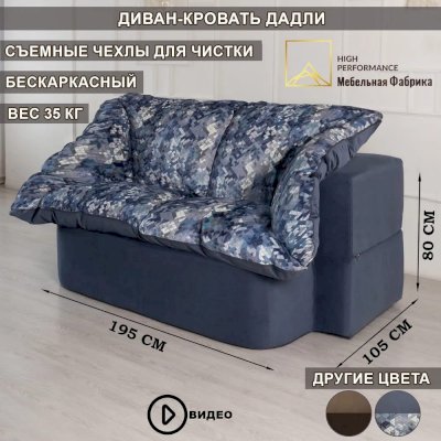 Бескаркасный диван-кровать Дадли (High Performance)